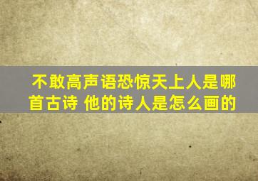 不敢高声语恐惊天上人是哪首古诗 他的诗人是怎么画的